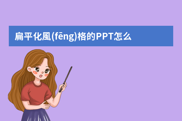 扁平化風(fēng)格的PPT怎么做？